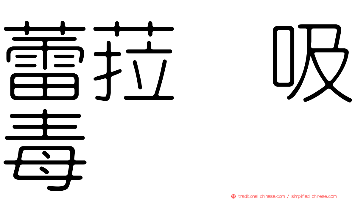 蕾菈　吸毒